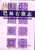 巴林右旗志（1990 PDF版）