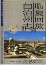 临夏回族自治州志 上 1993 PDF电子版封面 7226011158 临夏州志编纂委员会