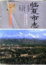 临夏市志   1995  PDF电子版封面  7226014521  临夏市地方志编纂委员会；翟红梅责任编辑 