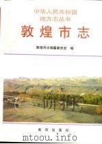 敦煌市志 1994 PDF电子版封面 7501126151 敦煌市志编纂委员会编