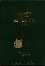 湖南省志第12卷 建设志 气象 1995 PDF电子版封面 7502920390 湖南省地方志编纂委员会编;潘根娣责任编辑