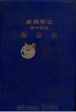 湖南省志  第15卷  财政志   1987  PDF电子版封面  7217002338  湖南省地方志编纂委员会编；刘云责任编辑 