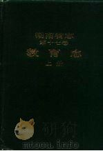 湖南省志  第17卷  教育志（1995 PDF版）
