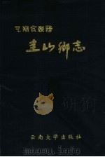 圭山乡志 1993 PDF电子版封面 7810253271 圭山乡人民政府编