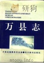万县志   1995  PDF电子版封面  7805434186  万县志编纂委员会编 