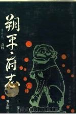 朔平府志（1994 PDF版）