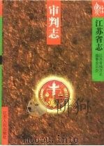 江苏省志 68 审判志 1997 PDF电子版封面 7214018551 江苏省地方志编纂委员会编著
