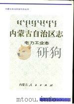 内蒙古自治区志  电力工业志（1997 PDF版）