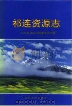 祁连资源志 1999 PDF电子版封面 7311015626 祁连县地方志编纂委员会编
