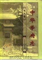中华学府志 电大卷 1999 PDF电子版封面 750351955X 孙绿怡,于芙芝主编;《中华学府志》编辑委员会编