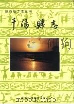 千阳县志 1991 PDF电子版封面 7541919713 千阳县县志编纂委员会编