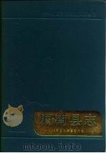 渭南县志（1987 PDF版）