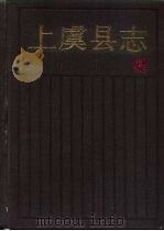 上虞县志 1990 PDF电子版封面 721300512X 上虞县志编纂委员会编