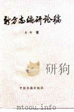 新方志编研论稿（1997 PDF版）