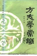 方志学常识 1986 PDF电子版封面 7114·423 唐唯目著