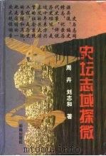 史坛志域探微（1994 PDF版）
