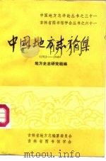 中国地方志论集  1911-1949（1985 PDF版）