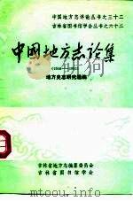 中国地方志论集  1950-1983（1985 PDF版）