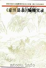 《慈溪县志》编修实录   1992  PDF电子版封面  7213008323  慈溪市地方志编纂委员会办公室编 