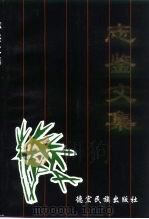 志鉴文集（1998 PDF版）