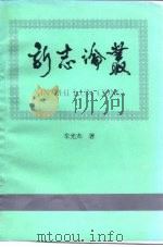 新志论丛 1992 PDF电子版封面 车光杰著