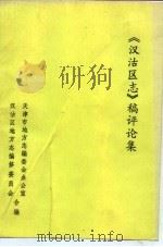 《汉沽区志》稿评论集 PDF电子版封面 张荫荣,赵继华主编