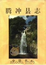 腾冲县志（1995 PDF版）