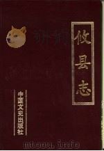 攸县志 1990 PDF电子版封面 7503401656 攸县志编纂委员会编
