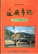 延安市志（1994 PDF版）