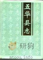 五华县志 1991 PDF电子版封面 7218008283 五华县地方志编纂委员会编