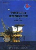 中国海洋石油南海西部公司志 第2卷 1988-1995 PDF电子版封面 《中国海洋石没南海西部公司志》编辑部