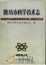 潍坊市科学技术志 1991 PDF电子版封面 7560706053 潍坊市科学技术委员会编
