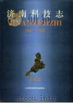 济南科技志  1840-1985（1991 PDF版）