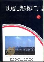 铁道部山海关桥梁工厂志（1994 PDF版）