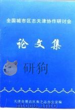全国城市区志天津协作研讨会  论文集     PDF电子版封面    郭奎杰主编 