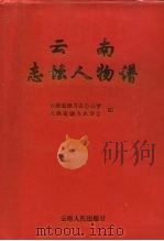 云南志坛人物谱（1996 PDF版）