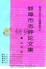 蚌埠市志评论文集（1996 PDF版）