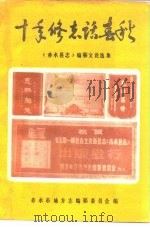 十年修志话春秋-《赤水县志》编纂文论选集 1992 PDF电子版封面 贵州省赤水市地方志编纂委员会编