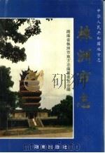 株洲市志  第1册  下  地理（1995 PDF版）
