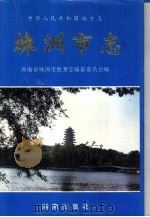 株洲市志  第2册  建设·环保（1995 PDF版）
