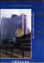 株州市志  第8册  卷27  财政金融（1996 PDF版）