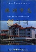 株洲市志  杂志（1997 PDF版）