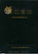 河北省志 第34卷 国防科技工业志 1995 PDF电子版封面 7506803828 龚焕文主编;河北省地方志编纂委员会编
