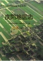 庆阳地区志 第5卷 1998.01 PDF电子版封面 7311011906 庆阳地区志编纂委员会编;责任编辑杨效杰