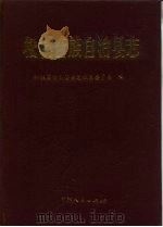 松桃苗族自治县志   1996  PDF电子版封面  7221039585  贵州省松桃苗族自治县志编纂委员会编 