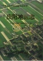 庆阳地区志 第2卷 PDF电子版封面 7311011906 甘肃省庆阳地区志编纂委员会编