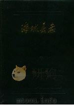 海城县志 1987 PDF电子版封面 海城市地方志编纂委员会办公室编