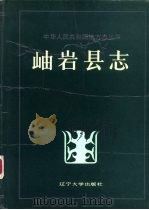 岫岩县志   1989  PDF电子版封面  7561005989  岫岩县志编辑部编 