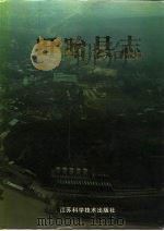 盱眙县志 1993 PDF电子版封面 7534514975 盱眙县县志编纂委员会编