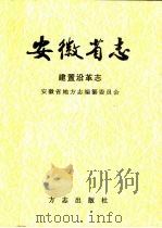 安徽省志 建置沿革志 1999 PDF电子版封面 7801223810 安徽省地方志编纂委员会编